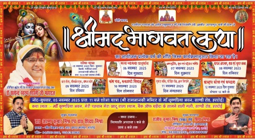 श्रीमद भागवत कथा का आयोजन माँ कृष्णप्रिया भवन, मेरी पहचान मेरा खाटू वाला श्याम, बैंक ऑफ बड़ौदा के सामने वाली गली, साण्डी रोड, हरदोई में गत वर्ष की भांति किया जा रहा है। आप सभी से विनम्र निवेदन है श्रीमद् भागवत कथा का रसपान करें